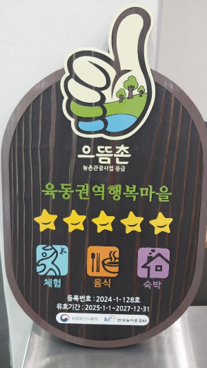 경산 육동권역 행복마을, 2024년 농촌관광사업 최고 등급  ‘으뜸촌’ 선정