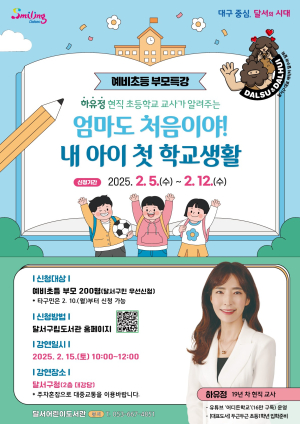 달서구, 2월 15일 예비초등 부모특강 개최