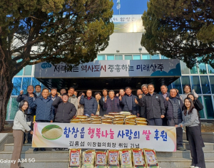 상주 함창읍 김홍섭 이장협의회장 취임 기념 후원