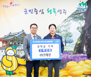 (재)성주군별고을장학회 장학기금 기탁 줄이어