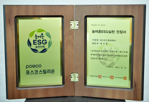 포스코스틸리온 ‘농어촌 ESG실천 인정기업’ 선정