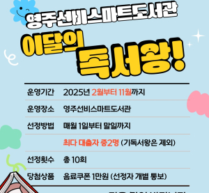 영주선비도서관, 영주선비스마트도서관 독서 이벤트 운영