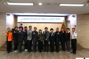 안동소방서, 소방행정자문위원회 정기총회ㆍ신임회원 위촉식