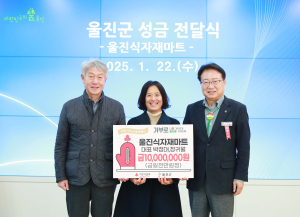 울진식자재마트, 이웃돕기 성금 1000만원 기부