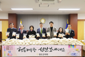 청도군의회, 설 명절 맞아 나눔의 정 실천