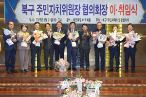 대구 북구, 주민자치위원장협의회장 이ㆍ취임식