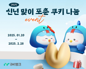 iM뱅크 ‘포춘쿠키’ 랜덤 현금지급 이벤트 진행
