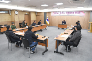 문경시, 가축방역협의회 개최 발생 방지ㆍ근절대책 방안 협의