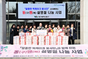 대구 동구청, 저소득 어르신에 설맞이 명절 나눔 행사