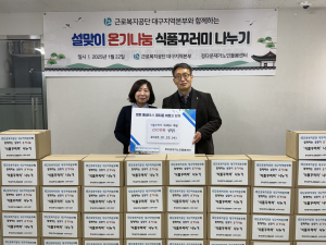 근로복지공단 대구지역본부, 설 명절맞이 ‘온기나눔’