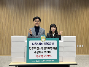 법무부 청소년 범죄예방위원 수성지구 위원회,  수성구 범어4동에 설맞이 떡국떡 20상자 기탁