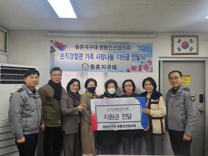 대구동부서 동촌지구대 생활안전협의회, 설 맞아 순직경찰 유가족에 격려금 전달