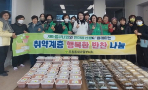 포항시 우창동ㆍ새마을부녀회, 행복한 반찬 나눔