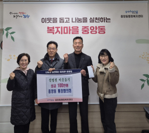 포항시 중앙동 통장협의회, 설 명절 이웃돕기 성금 기탁