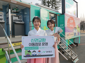 iM뱅크, 28일 동명휴게소 ‘신권 교환ㆍATM기기’ 운영