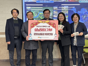 상주국립낙동강생물자원관, 설날맞이 문화상품권 100만원 기부