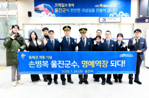 울진군, 1만 번째 철도 관광객 환영이벤트 시행