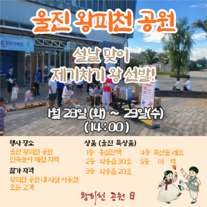 울진군민 할인 이벤트, 왕피천공원 제기왕 선발 등 이벤트 진행