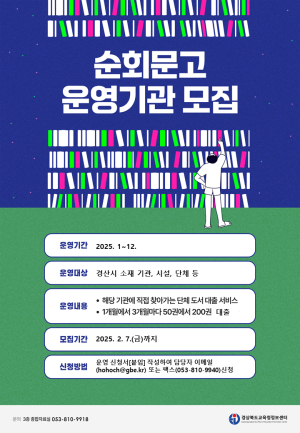 경북도교육청정보센터, 지역기관ㆍ시설ㆍ단체 대상 순회문고 운영