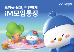 iM뱅크, iM모임통장 서비스 개선