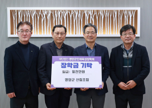 영양군산림조합, 영양군 인재육성장학금 1000만원 기탁