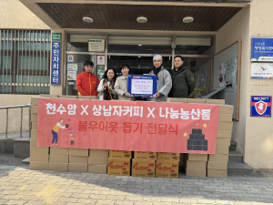 대구 동구 천수암-상남자커피-나눔농산물, 감자ㆍ라면 기탁