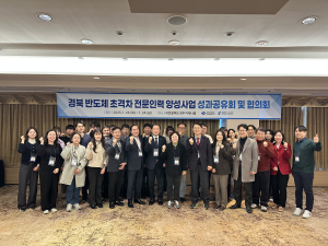 경북도, 경북 반도체 초격차 전문인력 양성사업 성과공유회 개최