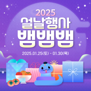 삼국유사테마파크 ‘2025 설날 뱀뱀뱀’ 성료