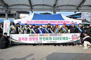 대구 군위군, 설명절 대비 민관합동 교통안전 캠페인
