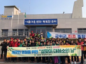 대구 군위군 의흥면 마을지도자, 설맞이 대청소