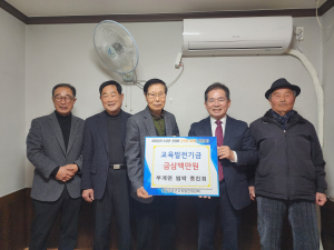 대구 군위군 부계면 범박종친회, 교육발전기금 기탁