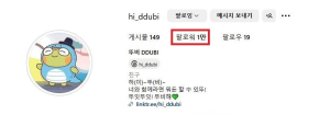 대구시 수성구 뚜비, 인스타그램 팔로워 1만명 돌파