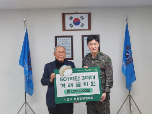대구 수성구 통합방위협의회, 군부대ㆍ소방서에 설 명절 격려금과 격려품