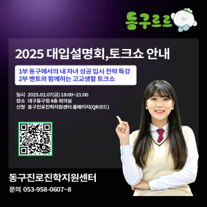 대구시 동구, 입시전략 특강ㆍ멘토와의 토크쇼