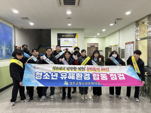 성주, 겨울방학 맞아 청소년 유해환경 점검