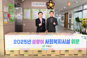 고령군, 설맞이 사회복지시설 위문