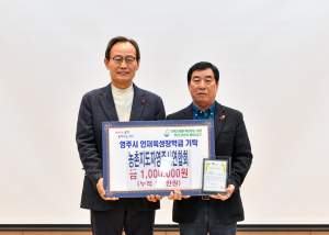 농촌지도자영주시연합회 연시총회, 시상금 100만원 인재육성장학금 기탁