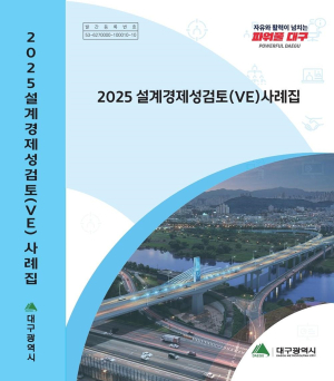 대구시 설계VE 최대 결실…535억 절감