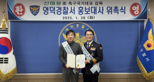 영덕경찰서, 신태용 前 국가대표 축구감독 홍보대사 위촉