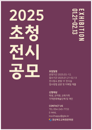 경북교육청문화원, 내달 13일까지 2025년 초청전시 참여자 공모