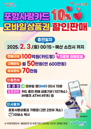내달 3일부터 포항사랑카드 10% 할인판매