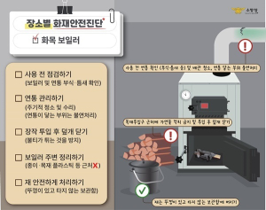 구미소방서, 화목보일러 화재예방수칙 안내