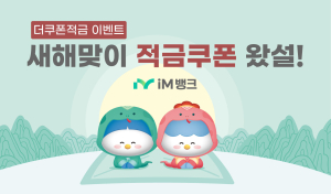 iM뱅크, 새해맞이 연4.0% 더쿠폰적금 선착순 판매