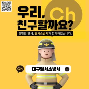 달서소방서, 카카오톡 채널 개설로 주민과의 소통 강화