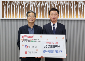 영덕국유림영림단, 영양군에 성금 기부