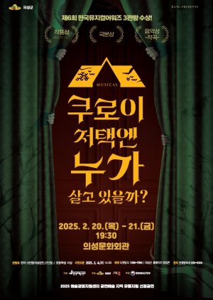 의성, 뮤지컬어워즈 수상작 무대 오른다