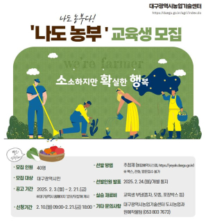 ‘나도 농부’ 기초영농기술 교육…대구농업기술센터, 10~21일 접수
