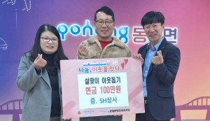 에스에이치 상사,포항시 동해면에 성금 100만원 기탁