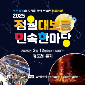‘화합ㆍ풍년 기원’ 청도서 최대 규모 달집태우기