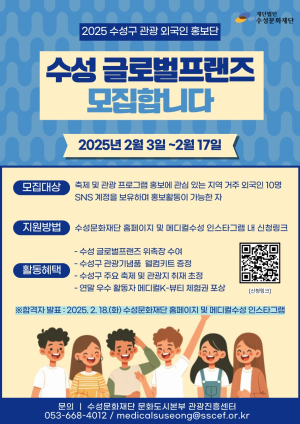 대구 수성문화재단, 2025 관광 외국인 홍보단 모집